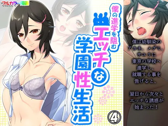 僕の進学を阻むエッチな学園性生活 4巻