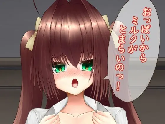 おっぱいからミルクがとまらいのっ!