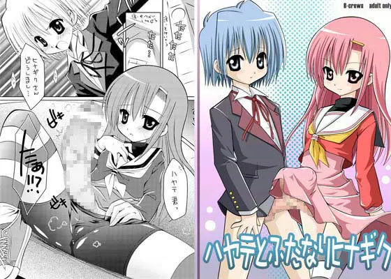 ハヤテとふたなりヒナギク