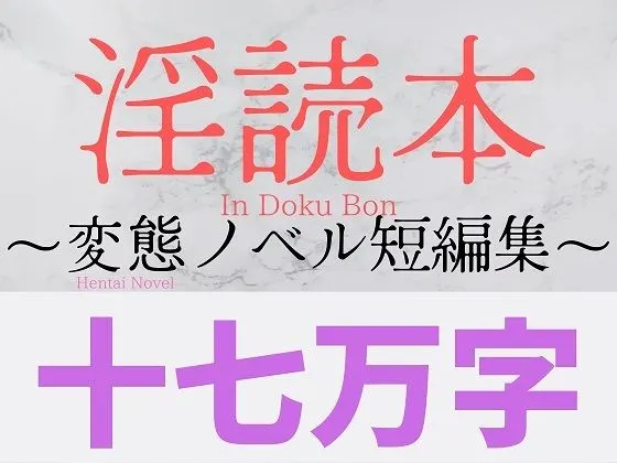 淫読本 〜変態ノベル短編集〜