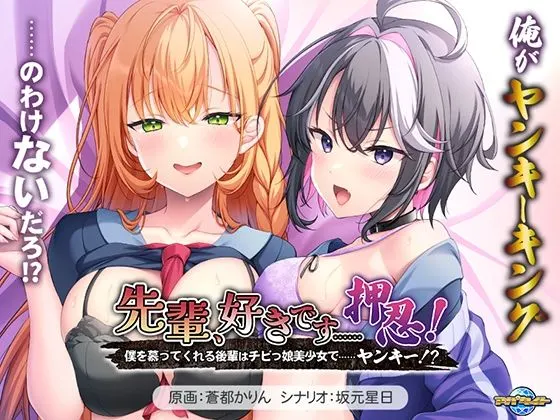 先輩、好きです……押忍!〜僕を慕ってくれる後輩はチビっ娘美少女で……ヤンキー!?〜