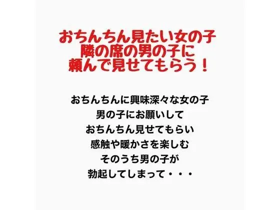 おちんちんが見たい女の子、隣の席の男の子に頼んで見せてもらう!