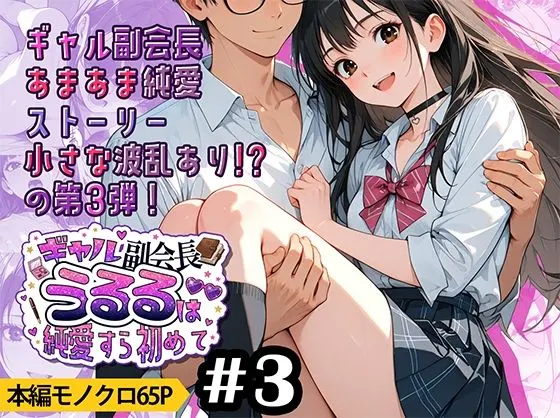 ギャル副会長うるるは純愛すら初めて#3