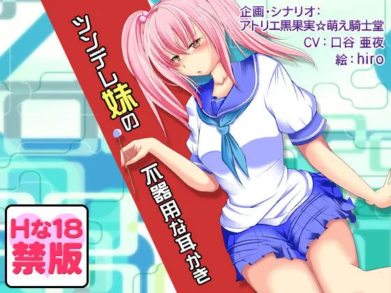 【Hな18禁版】安眠音声!?ツンデレ少女の不器用な耳かき